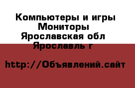 Компьютеры и игры Мониторы. Ярославская обл.,Ярославль г.